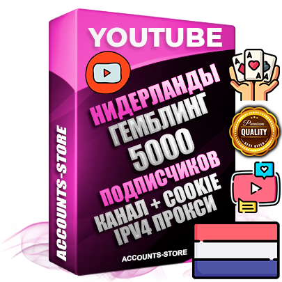 Профессиональные Нидерландские Трастовые соц. аккаунты Youtube 2015 — 2023 года регистрации с тематическим старым (2015 — 2023 Год) каналом с мощным оформлением под тематику ГЕМБЛИНГ (Азартные игры) — 5000 подписчиков из наших баз без отписок со временем для Рекламы Монетизации и создания первичного имиджа активного и раскрученного аккаунта Подтвержденная Gmail почта в комплекте + Резервная почта на случай восстановления + Фарм + АНТИБАН + Прогон по IP. Идеально подходят под любые проекты и схемы заработка. Прогреты и адаптированы для работы с любой точки мира с возможностью смены ГЕО и названия канала. В комплекте безлимитный выделенный IpV4 прокси сервер