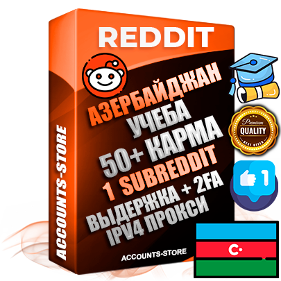Профессиональные Азербайджанские соц. аккаунты Reddit с мощным оформлением под тематику Учеба (Продажа курсов) ручной регистрации и фарма с высоким трастом фото и +50 Post Кармой  — Создан 1 Сабреддит тематики Учеба (Продажа курсов) Дополнительный Прогон по ГЕО IP Азербайджан из разных локаций привязана Почта (Поставляется в комплекте) + User Agent (Фарм + Выдержка + АНТИБАН + Прогон по IP) Поддержка работы с под VPN. Идеально подходят под любые проекты и схемы заработка. В комплекте безлимитный выделенный IpV4 прокси сервер