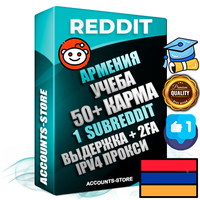 Профессиональные Армянские соц. аккаунты Reddit с мощным оформлением под тематику Учеба (Продажа курсов) ручной регистрации и фарма с высоким трастом фото и +50 Post Кармой  — Создан 1 Сабреддит тематики Учеба (Продажа курсов) Дополнительный Прогон по ГЕО IP Армения из разных локаций привязана Почта (Поставляется в комплекте) + User Agent (Фарм + Выдержка + АНТИБАН + Прогон по IP) Поддержка работы с под VPN. Идеально подходят под любые проекты и схемы заработка. В комплекте безлимитный выделенный IpV4 прокси сервер