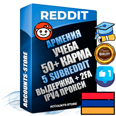 Профессиональные Армянские соц. аккаунты Reddit с мощным оформлением под тематику Учеба (Продажа курсов) ручной регистрации и фарма с высоким трастом фото и +50 Post Кармой  — Созданы 5 Сабреддитов тематики Учеба (Продажа курсов) Дополнительный Прогон по ГЕО IP Армения из разных локаций привязана Почта (Поставляется в комплекте) + User Agent (Фарм + Выдержка + АНТИБАН + Прогон по IP) Поддержка работы с под VPN. Идеально подходят под любые проекты и схемы заработка. В комплекте безлимитный выделенный IpV4 прокси сервер