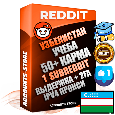 Профессиональные Узбекские соц. аккаунты Reddit с мощным оформлением под тематику Учеба (Продажа курсов) ручной регистрации и фарма с высоким трастом фото и +50 Post Кармой  — Создан 1 Сабреддит тематики Учеба (Продажа курсов) Дополнительный Прогон по ГЕО IP Узбекистан из разных локаций привязана Почта (Поставляется в комплекте) + User Agent (Фарм + Выдержка + АНТИБАН + Прогон по IP) Поддержка работы с под VPN. Идеально подходят под любые проекты и схемы заработка. В комплекте безлимитный выделенный IpV4 прокси сервер