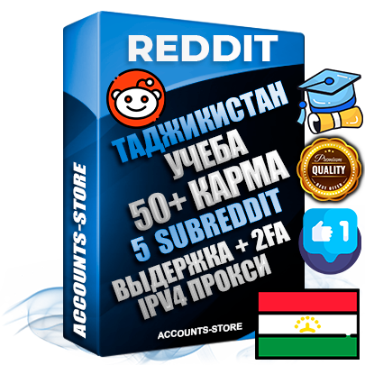 Профессиональные Таджикские соц. аккаунты Reddit с мощным оформлением под тематику Учеба (Продажа курсов) ручной регистрации и фарма с высоким трастом фото и +50 Post Кармой  — Созданы 5 Сабреддитов тематики Учеба (Продажа курсов) Дополнительный Прогон по ГЕО IP Таджикистан из разных локаций привязана Почта (Поставляется в комплекте) + User Agent (Фарм + Выдержка + АНТИБАН + Прогон по IP) Поддержка работы с под VPN. Идеально подходят под любые проекты и схемы заработка. В комплекте безлимитный выделенный IpV4 прокси сервер