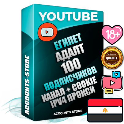 Профессиональные Египетские Трастовые соц. аккаунты Youtube 2015 — 2023 года регистрации с тематическим старым (2015 — 2023 Год) каналом с мощным оформлением под тематику АДАЛТ (Девушки в купальниках без откровенных или запрещенных материалов) — 100 подписчиков из наших баз без отписок со временем для Рекламы Монетизации и создания первичного имиджа активного и раскрученного аккаунта Подтвержденная Gmail почта в комплекте + Резервная почта на случай восстановления + Фарм + АНТИБАН + Прогон по IP. Идеально подходят под любые проекты и схемы заработка. Прогреты и адаптированы для работы с любой точки мира с возможностью смены ГЕО и названия канала. В комплекте безлимитный выделенный IpV4 прокси сервер