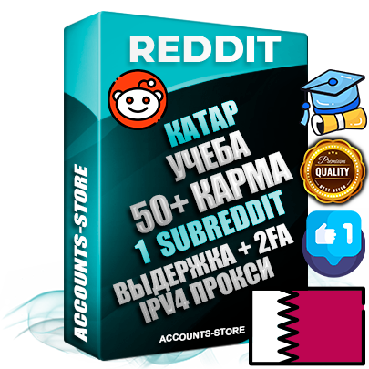 Профессиональные Катарские соц. аккаунты Reddit с мощным оформлением под тематику Учеба (Продажа курсов) ручной регистрации и фарма с высоким трастом фото и +50 Post Кармой  — Создан 1 Сабреддит тематики Учеба (Продажа курсов) Дополнительный Прогон по ГЕО IP Катар из разных локаций привязана Почта (Поставляется в комплекте) + User Agent (Фарм + Выдержка + АНТИБАН + Прогон по IP) Поддержка работы с под VPN. Идеально подходят под любые проекты и схемы заработка. В комплекте безлимитный выделенный IpV4 прокси сервер