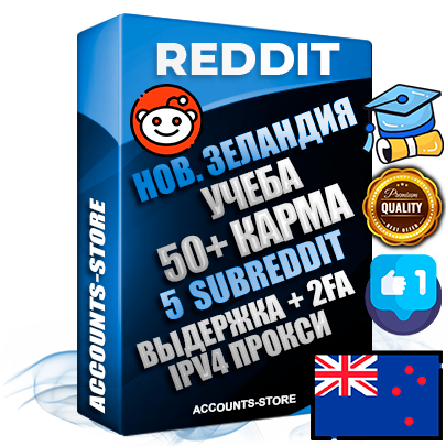 Профессиональные Новозеландские соц. аккаунты Reddit с мощным оформлением под тематику Учеба (Продажа курсов) ручной регистрации и фарма с высоким трастом фото и +50 Post Кармой  — Созданы 5 Сабреддитов тематики Учеба (Продажа курсов) Дополнительный Прогон по ГЕО IP Новая Зеландия из разных локаций привязана Почта (Поставляется в комплекте) + User Agent (Фарм + Выдержка + АНТИБАН + Прогон по IP) Поддержка работы с под VPN. Идеально подходят под любые проекты и схемы заработка. В комплекте безлимитный выделенный IpV4 прокси сервер