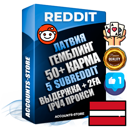 Профессиональные Латвийские соц. аккаунты Reddit с мощным оформлением под тематику ГЕМБЛИНГ (Азартные игры) ручной регистрации и фарма с высоким трастом фото и +50 Post Кармой  — Созданы 5 Сабреддитов тематики ГЕМБЛИНГ (Азартные игры) Дополнительный Прогон по ГЕО IP Латвия из разных локаций привязана Почта (Поставляется в комплекте) + User Agent (Фарм + Выдержка + АНТИБАН + Прогон по IP) Поддержка работы с под VPN. Идеально подходят под любые проекты и схемы заработка. В комплекте безлимитный выделенный IpV4 прокси сервер
