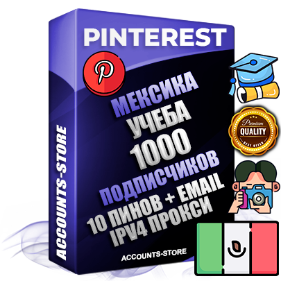 Профессиональные Мексиканские соц. аккаунты Pinterest с мощным оформлением под тематику Учеба (Продажа курсов) ручной регистрации и фарма с высоким трастом репутацией и 10 Пинами тематики Учеба (Продажа курсов) — 1000 живых активных подписчиков для Рекламы и Продвижения Дополнительный Прогон по ГЕО IP Мексика из разных локаций привязана Почта (Поставляется в комплекте) + User Agent (Фарм + Выдержка + АНТИБАН + Прогон по IP) Поддержка работы с под VPN. Идеально подходят под любые проекты и схемы заработка. В комплекте безлимитный выделенный IpV4 прокси сервер