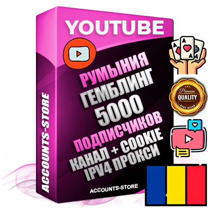Профессиональные Румынские Трастовые соц. аккаунты Youtube 2015 — 2023 года регистрации с тематическим старым (2015 — 2023 Год) каналом с мощным оформлением под тематику ГЕМБЛИНГ (Азартные игры) — 5000 подписчиков из наших баз без отписок со временем для Рекламы Монетизации и создания первичного имиджа активного и раскрученного аккаунта Подтвержденная Gmail почта в комплекте + Резервная почта на случай восстановления + Фарм + АНТИБАН + Прогон по IP. Идеально подходят под любые проекты и схемы заработка. Прогреты и адаптированы для работы с любой точки мира с возможностью смены ГЕО и названия канала. В комплекте безлимитный выделенный IpV4 прокси сервер