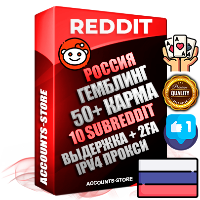 Профессиональные Российские соц. аккаунты Reddit с мощным оформлением под тематику ГЕМБЛИНГ (Азартные игры) ручной регистрации и фарма с высоким трастом фото и +50 Post Кармой  — Созданы 10 Сабреддитов тематики ГЕМБЛИНГ (Азартные игры) Дополнительный Прогон по ГЕО IP Россия из разных локаций привязана Почта (Поставляется в комплекте) + User Agent (Фарм + Выдержка + АНТИБАН + Прогон по IP) Поддержка работы с под VPN. Идеально подходят под любые проекты и схемы заработка. В комплекте безлимитный выделенный IpV4 прокси сервер