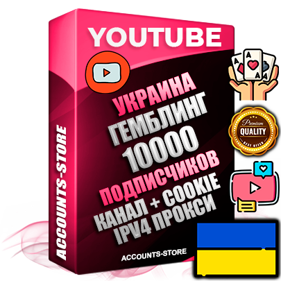 Профессиональные Украинские Трастовые соц. аккаунты Youtube 2015 — 2023 года регистрации с тематическим старым (2015 — 2023 Год) каналом с мощным оформлением под тематику ГЕМБЛИНГ (Азартные игры) — 10000 подписчиков из наших баз без отписок со временем для Рекламы Монетизации и создания первичного имиджа активного и раскрученного аккаунта Подтвержденная Gmail почта в комплекте + Резервная почта на случай восстановления + Фарм + АНТИБАН + Прогон по IP. Идеально подходят под любые проекты и схемы заработка. Прогреты и адаптированы для работы с любой точки мира с возможностью смены ГЕО и названия канала. В комплекте безлимитный выделенный IpV4 прокси сервер