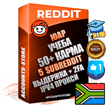 Профессиональные Южноафриканские соц. аккаунты Reddit с мощным оформлением под тематику Учеба (Продажа курсов) ручной регистрации и фарма с высоким трастом фото и +50 Post Кармой  — Созданы 5 Сабреддитов тематики Учеба (Продажа курсов) Дополнительный Прогон по ГЕО IP ЮАР из разных локаций привязана Почта (Поставляется в комплекте) + User Agent (Фарм + Выдержка + АНТИБАН + Прогон по IP) Поддержка работы с под VPN. Идеально подходят под любые проекты и схемы заработка. В комплекте безлимитный выделенный IpV4 прокси сервер