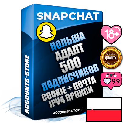 Профессиональные Польские соц. аккаунты Snapchat с мощным оформлением под тематику АДАЛТ (Девушки в купальниках без откровенных или запрещенных материалов) ручной регистрации и фарма с высоким трастом + 10 Тематических Снапов  — 500 подписчиков из наших баз без отписок со временем для Рекламы Продвижения и привлечения огромного рекламного трафика Дополнительный Прогон по ГЕО IP Польша из разных локаций привязана Почта (Поставляется в комплекте) + User Agent (Фарм + Выдержка + АНТИБАН + Прогон по IP) Поддержка работы с под VPN. Идеально подходят под любые проекты и схемы заработка. В комплекте безлимитный выделенный IpV4 прокси сервер