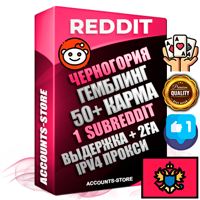 Профессиональные Черногорские соц. аккаунты Reddit с мощным оформлением под тематику ГЕМБЛИНГ (Азартные игры) ручной регистрации и фарма с высоким трастом фото и +50 Post Кармой  — Создан 1 Сабреддит тематики ГЕМБЛИНГ (Азартные игры) Дополнительный Прогон по ГЕО IP Черногория из разных локаций привязана Почта (Поставляется в комплекте) + User Agent (Фарм + Выдержка + АНТИБАН + Прогон по IP) Поддержка работы с под VPN. Идеально подходят под любые проекты и схемы заработка. В комплекте безлимитный выделенный IpV4 прокси сервер