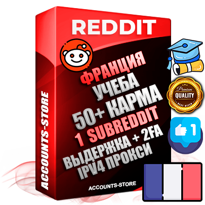 Профессиональные Французские соц. аккаунты Reddit с мощным оформлением под тематику Учеба (Продажа курсов) ручной регистрации и фарма с высоким трастом фото и +50 Post Кармой  — Создан 1 Сабреддит тематики Учеба (Продажа курсов) Дополнительный Прогон по ГЕО IP Франция из разных локаций привязана Почта (Поставляется в комплекте) + User Agent (Фарм + Выдержка + АНТИБАН + Прогон по IP) Поддержка работы с под VPN. Идеально подходят под любые проекты и схемы заработка. В комплекте безлимитный выделенный IpV4 прокси сервер