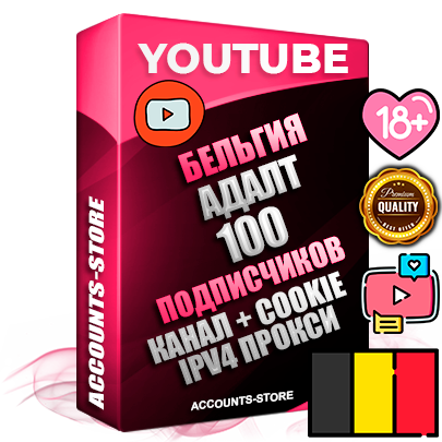 Профессиональные Бельгийские Трастовые соц. аккаунты Youtube 2015 — 2023 года регистрации с тематическим старым (2015 — 2023 Год) каналом с мощным оформлением под тематику АДАЛТ (Девушки в купальниках без откровенных или запрещенных материалов) — 100 подписчиков из наших баз без отписок со временем для Рекламы Монетизации и создания первичного имиджа активного и раскрученного аккаунта Подтвержденная Gmail почта в комплекте + Резервная почта на случай восстановления + Фарм + АНТИБАН + Прогон по IP. Идеально подходят под любые проекты и схемы заработка. Прогреты и адаптированы для работы с любой точки мира с возможностью смены ГЕО и названия канала. В комплекте безлимитный выделенный IpV4 прокси сервер