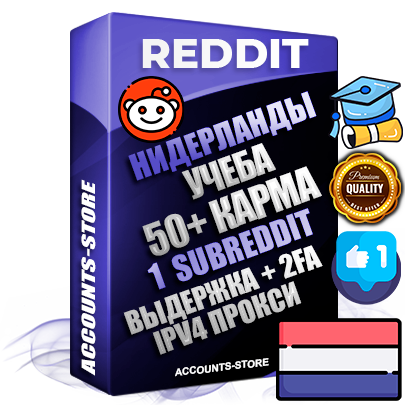 Профессиональные Нидерландские соц. аккаунты Reddit с мощным оформлением под тематику Учеба (Продажа курсов) ручной регистрации и фарма с высоким трастом фото и +50 Post Кармой  — Создан 1 Сабреддит тематики Учеба (Продажа курсов) Дополнительный Прогон по ГЕО IP Нидерланды из разных локаций привязана Почта (Поставляется в комплекте) + User Agent (Фарм + Выдержка + АНТИБАН + Прогон по IP) Поддержка работы с под VPN. Идеально подходят под любые проекты и схемы заработка. В комплекте безлимитный выделенный IpV4 прокси сервер