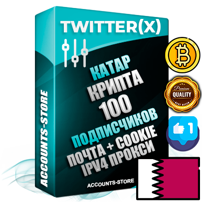 Профессиональные Катарские соц. аккаунты X (Twitter) с мощным оформлением под тематику КРИПТОВАЛЮТА ручной регистрации и фарма с высоким трастом фото и твитами — 100 живых активных подписчиков для Рекламы и Продвижения 2009 — 2014 год регистрации привязана Почта (Поставляется в комплекте) + Cookie JSON для безопасного импорта и входа на аккаунт + User Agent (Фарм + Выдержка + АНТИБАН + Прогон по IP) Превосходно держат и отливают рекламу. Поддержка работы с под VPN. Идеально подходят под любые крипто проекты и схемы заработка. В комплекте безлимитный выделенный IpV4 прокси сервер