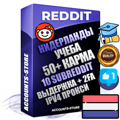 Профессиональные Нидерландские соц. аккаунты Reddit с мощным оформлением под тематику Учеба (Продажа курсов) ручной регистрации и фарма с высоким трастом фото и +50 Post Кармой  — Созданы 10 Сабреддитов тематики Учеба (Продажа курсов) Дополнительный Прогон по ГЕО IP Нидерланды из разных локаций привязана Почта (Поставляется в комплекте) + User Agent (Фарм + Выдержка + АНТИБАН + Прогон по IP) Поддержка работы с под VPN. Идеально подходят под любые проекты и схемы заработка. В комплекте безлимитный выделенный IpV4 прокси сервер