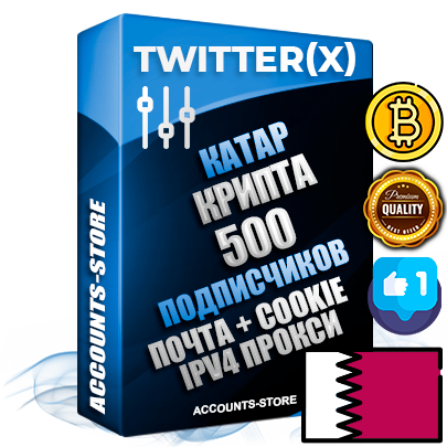 Профессиональные Катарские соц. аккаунты X (Twitter) с мощным оформлением под тематику КРИПТОВАЛЮТА ручной регистрации и фарма с высоким трастом фото и твитами — 500 живых активных подписчиков для Рекламы и Продвижения 2009 — 2014 год регистрации привязана Почта (Поставляется в комплекте) + Cookie JSON для безопасного импорта и входа на аккаунт + User Agent (Фарм + Выдержка + АНТИБАН + Прогон по IP) Превосходно держат и отливают рекламу. Поддержка работы с под VPN. Идеально подходят под любые крипто проекты и схемы заработка. В комплекте безлимитный выделенный IpV4 прокси сервер