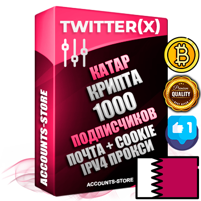 Профессиональные Катарские соц. аккаунты X (Twitter) с мощным оформлением под тематику КРИПТОВАЛЮТА ручной регистрации и фарма с высоким трастом фото и твитами — 1000 живых активных подписчиков для Рекламы и Продвижения 2009 — 2014 год регистрации привязана Почта (Поставляется в комплекте) + Cookie JSON для безопасного импорта и входа на аккаунт + User Agent (Фарм + Выдержка + АНТИБАН + Прогон по IP) Превосходно держат и отливают рекламу. Поддержка работы с под VPN. Идеально подходят под любые крипто проекты и схемы заработка. В комплекте безлимитный выделенный IpV4 прокси сервер