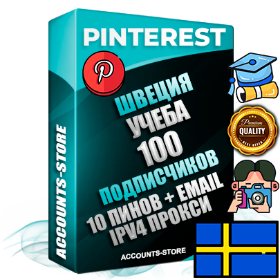 Профессиональные Шведские соц. аккаунты Pinterest с мощным оформлением под тематику Учеба (Продажа курсов) ручной регистрации и фарма с высоким трастом репутацией и 10 Пинами тематики Учеба (Продажа курсов) — 100 живых активных подписчиков для Рекламы и Продвижения Дополнительный Прогон по ГЕО IP Швеция из разных локаций привязана Почта (Поставляется в комплекте) + User Agent (Фарм + Выдержка + АНТИБАН + Прогон по IP) Поддержка работы с под VPN. Идеально подходят под любые проекты и схемы заработка. В комплекте безлимитный выделенный IpV4 прокси сервер