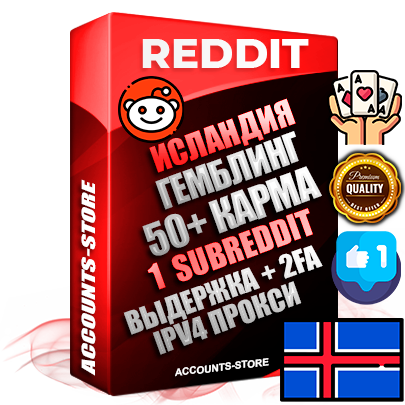 Профессиональные Исландские соц. аккаунты Reddit с мощным оформлением под тематику ГЕМБЛИНГ (Азартные игры) ручной регистрации и фарма с высоким трастом фото и +50 Post Кармой  — Создан 1 Сабреддит тематики ГЕМБЛИНГ (Азартные игры) Дополнительный Прогон по ГЕО IP Исландия из разных локаций привязана Почта (Поставляется в комплекте) + User Agent (Фарм + Выдержка + АНТИБАН + Прогон по IP) Поддержка работы с под VPN. Идеально подходят под любые проекты и схемы заработка. В комплекте безлимитный выделенный IpV4 прокси сервер