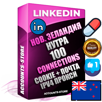 Профессиональные Новозеландские соц. аккаунты Linkedin с мощным оформлением под тематику НУТРА (Красота и здоровье) ручной регистрации и фарма с высоким трастом фото и бизнес активностью  — 100 живых Connections для Рекламы Продвижения и привлечения огромного рекламного и делового трафика Дополнительный Прогон по ГЕО IP Новая Зеландия из разных локаций привязана Почта (Поставляется в комплекте) + User Agent (Фарм + Выдержка + АНТИБАН + Прогон по IP) Поддержка работы с под VPN. Идеально подходят под любые проекты и схемы заработка. В комплекте безлимитный выделенный IpV4 прокси сервер