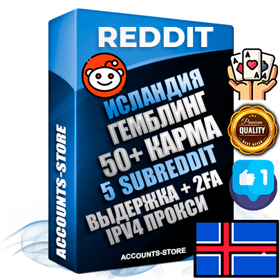 Профессиональные Исландские соц. аккаунты Reddit с мощным оформлением под тематику ГЕМБЛИНГ (Азартные игры) ручной регистрации и фарма с высоким трастом фото и +50 Post Кармой  — Созданы 5 Сабреддитов тематики ГЕМБЛИНГ (Азартные игры) Дополнительный Прогон по ГЕО IP Исландия из разных локаций привязана Почта (Поставляется в комплекте) + User Agent (Фарм + Выдержка + АНТИБАН + Прогон по IP) Поддержка работы с под VPN. Идеально подходят под любые проекты и схемы заработка. В комплекте безлимитный выделенный IpV4 прокси сервер