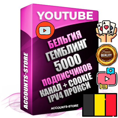 Профессиональные Бельгийские Трастовые соц. аккаунты Youtube 2015 — 2023 года регистрации с тематическим старым (2015 — 2023 Год) каналом с мощным оформлением под тематику ГЕМБЛИНГ (Азартные игры) — 5000 подписчиков из наших баз без отписок со временем для Рекламы Монетизации и создания первичного имиджа активного и раскрученного аккаунта Подтвержденная Gmail почта в комплекте + Резервная почта на случай восстановления + Фарм + АНТИБАН + Прогон по IP. Идеально подходят под любые проекты и схемы заработка. Прогреты и адаптированы для работы с любой точки мира с возможностью смены ГЕО и названия канала. В комплекте безлимитный выделенный IpV4 прокси сервер