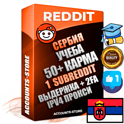 Профессиональные Сербские соц. аккаунты Reddit с мощным оформлением под тематику Учеба (Продажа курсов) ручной регистрации и фарма с высоким трастом фото и +50 Post Кармой  — Создан 1 Сабреддит тематики Учеба (Продажа курсов) Дополнительный Прогон по ГЕО IP Сербия из разных локаций привязана Почта (Поставляется в комплекте) + User Agent (Фарм + Выдержка + АНТИБАН + Прогон по IP) Поддержка работы с под VPN. Идеально подходят под любые проекты и схемы заработка. В комплекте безлимитный выделенный IpV4 прокси сервер