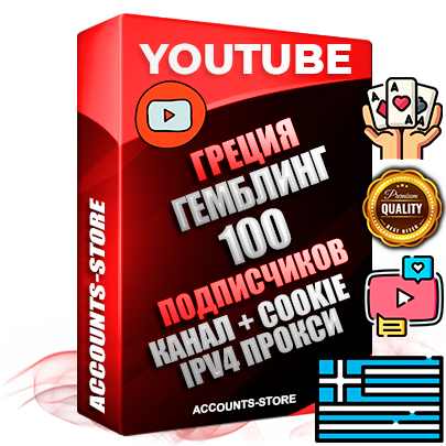 Профессиональные Греческие Трастовые соц. аккаунты Youtube 2015 — 2023 года регистрации с тематическим старым (2015 — 2023 Год) каналом с мощным оформлением под тематику ГЕМБЛИНГ (Азартные игры) — 100 подписчиков из наших баз без отписок со временем для Рекламы Монетизации и создания первичного имиджа активного и раскрученного аккаунта Подтвержденная Gmail почта в комплекте + Резервная почта на случай восстановления + Фарм + АНТИБАН + Прогон по IP. Идеально подходят под любые проекты и схемы заработка. Прогреты и адаптированы для работы с любой точки мира с возможностью смены ГЕО и названия канала. В комплекте безлимитный выделенный IpV4 прокси сервер