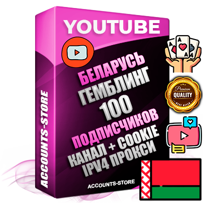 Профессиональные Беларусские Трастовые соц. аккаунты Youtube 2015 — 2023 года регистрации с тематическим старым (2015 — 2023 Год) каналом с мощным оформлением под тематику ГЕМБЛИНГ (Азартные игры) — 100 подписчиков из наших баз без отписок со временем для Рекламы Монетизации и создания первичного имиджа активного и раскрученного аккаунта Подтвержденная Gmail почта в комплекте + Резервная почта на случай восстановления + Фарм + АНТИБАН + Прогон по IP. Идеально подходят под любые проекты и схемы заработка. Прогреты и адаптированы для работы с любой точки мира с возможностью смены ГЕО и названия канала. В комплекте безлимитный выделенный IpV4 прокси сервер