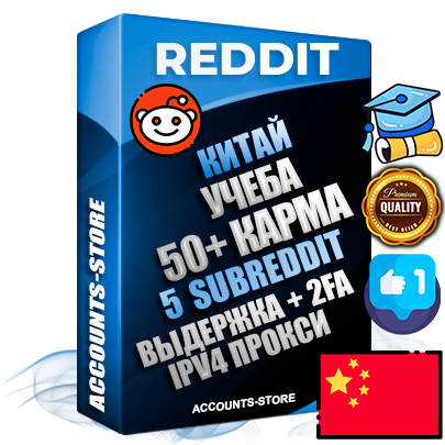 Профессиональные Китайские соц. аккаунты Reddit с мощным оформлением под тематику Учеба (Продажа курсов) ручной регистрации и фарма с высоким трастом фото и +50 Post Кармой  — Созданы 5 Сабреддитов тематики Учеба (Продажа курсов) Дополнительный Прогон по ГЕО IP Китай из разных локаций привязана Почта (Поставляется в комплекте) + User Agent (Фарм + Выдержка + АНТИБАН + Прогон по IP) Поддержка работы с под VPN. Идеально подходят под любые проекты и схемы заработка. В комплекте безлимитный выделенный IpV4 прокси сервер
