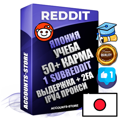 Профессиональные Японские соц. аккаунты Reddit с мощным оформлением под тематику Учеба (Продажа курсов) ручной регистрации и фарма с высоким трастом фото и +50 Post Кармой  — Создан 1 Сабреддит тематики Учеба (Продажа курсов) Дополнительный Прогон по ГЕО IP Япония из разных локаций привязана Почта (Поставляется в комплекте) + User Agent (Фарм + Выдержка + АНТИБАН + Прогон по IP) Поддержка работы с под VPN. Идеально подходят под любые проекты и схемы заработка. В комплекте безлимитный выделенный IpV4 прокси сервер