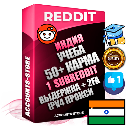 Профессиональные Индийские соц. аккаунты Reddit с мощным оформлением под тематику Учеба (Продажа курсов) ручной регистрации и фарма с высоким трастом фото и +50 Post Кармой  — Создан 1 Сабреддит тематики Учеба (Продажа курсов) Дополнительный Прогон по ГЕО IP Индия из разных локаций привязана Почта (Поставляется в комплекте) + User Agent (Фарм + Выдержка + АНТИБАН + Прогон по IP) Поддержка работы с под VPN. Идеально подходят под любые проекты и схемы заработка. В комплекте безлимитный выделенный IpV4 прокси сервер