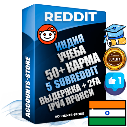 Профессиональные Индийские соц. аккаунты Reddit с мощным оформлением под тематику Учеба (Продажа курсов) ручной регистрации и фарма с высоким трастом фото и +50 Post Кармой  — Созданы 5 Сабреддитов тематики Учеба (Продажа курсов) Дополнительный Прогон по ГЕО IP Индия из разных локаций привязана Почта (Поставляется в комплекте) + User Agent (Фарм + Выдержка + АНТИБАН + Прогон по IP) Поддержка работы с под VPN. Идеально подходят под любые проекты и схемы заработка. В комплекте безлимитный выделенный IpV4 прокси сервер