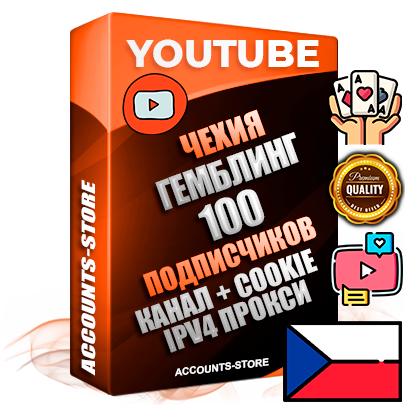 Профессиональные Чешские Трастовые соц. аккаунты Youtube 2015 — 2023 года регистрации с тематическим старым (2015 — 2023 Год) каналом с мощным оформлением под тематику ГЕМБЛИНГ (Азартные игры) — 100 подписчиков из наших баз без отписок со временем для Рекламы Монетизации и создания первичного имиджа активного и раскрученного аккаунта Подтвержденная Gmail почта в комплекте + Резервная почта на случай восстановления + Фарм + АНТИБАН + Прогон по IP. Идеально подходят под любые проекты и схемы заработка. Прогреты и адаптированы для работы с любой точки мира с возможностью смены ГЕО и названия канала. В комплекте безлимитный выделенный IpV4 прокси сервер