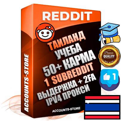 Профессиональные Тайские соц. аккаунты Reddit с мощным оформлением под тематику Учеба (Продажа курсов) ручной регистрации и фарма с высоким трастом фото и +50 Post Кармой  — Создан 1 Сабреддит тематики Учеба (Продажа курсов) Дополнительный Прогон по ГЕО IP Таиланд из разных локаций привязана Почта (Поставляется в комплекте) + User Agent (Фарм + Выдержка + АНТИБАН + Прогон по IP) Поддержка работы с под VPN. Идеально подходят под любые проекты и схемы заработка. В комплекте безлимитный выделенный IpV4 прокси сервер