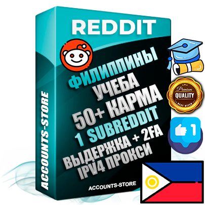 Профессиональные Филиппинские соц. аккаунты Reddit с мощным оформлением под тематику Учеба (Продажа курсов) ручной регистрации и фарма с высоким трастом фото и +50 Post Кармой  — Создан 1 Сабреддит тематики Учеба (Продажа курсов) Дополнительный Прогон по ГЕО IP Филиппины из разных локаций привязана Почта (Поставляется в комплекте) + User Agent (Фарм + Выдержка + АНТИБАН + Прогон по IP) Поддержка работы с под VPN. Идеально подходят под любые проекты и схемы заработка. В комплекте безлимитный выделенный IpV4 прокси сервер