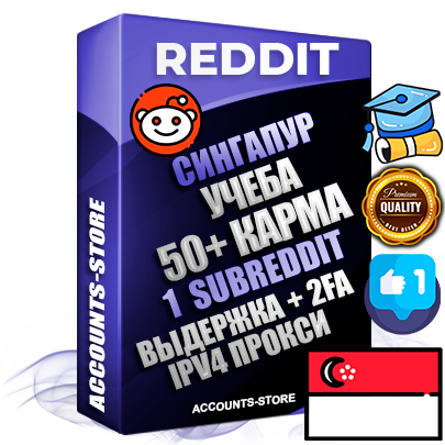 Профессиональные Сингапурские соц. аккаунты Reddit с мощным оформлением под тематику Учеба (Продажа курсов) ручной регистрации и фарма с высоким трастом фото и +50 Post Кармой  — Создан 1 Сабреддит тематики Учеба (Продажа курсов) Дополнительный Прогон по ГЕО IP Сингапур из разных локаций привязана Почта (Поставляется в комплекте) + User Agent (Фарм + Выдержка + АНТИБАН + Прогон по IP) Поддержка работы с под VPN. Идеально подходят под любые проекты и схемы заработка. В комплекте безлимитный выделенный IpV4 прокси сервер