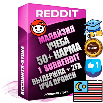 Профессиональные Малайзийские соц. аккаунты Reddit с мощным оформлением под тематику Учеба (Продажа курсов) ручной регистрации и фарма с высоким трастом фото и +50 Post Кармой  — Создан 1 Сабреддит тематики Учеба (Продажа курсов) Дополнительный Прогон по ГЕО IP Малайзия из разных локаций привязана Почта (Поставляется в комплекте) + User Agent (Фарм + Выдержка + АНТИБАН + Прогон по IP) Поддержка работы с под VPN. Идеально подходят под любые проекты и схемы заработка. В комплекте безлимитный выделенный IpV4 прокси сервер