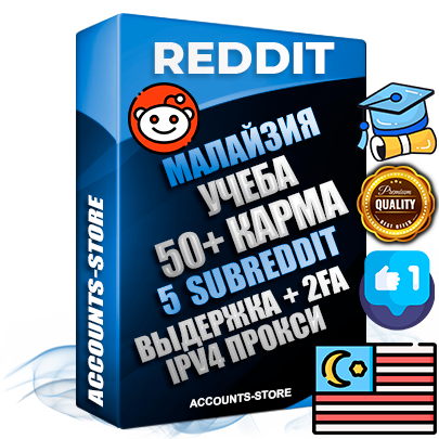 Профессиональные Малайзийские соц. аккаунты Reddit с мощным оформлением под тематику Учеба (Продажа курсов) ручной регистрации и фарма с высоким трастом фото и +50 Post Кармой  — Созданы 5 Сабреддитов тематики Учеба (Продажа курсов) Дополнительный Прогон по ГЕО IP Малайзия из разных локаций привязана Почта (Поставляется в комплекте) + User Agent (Фарм + Выдержка + АНТИБАН + Прогон по IP) Поддержка работы с под VPN. Идеально подходят под любые проекты и схемы заработка. В комплекте безлимитный выделенный IpV4 прокси сервер