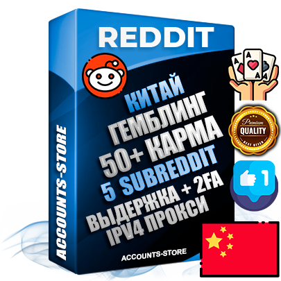 Профессиональные Китайские соц. аккаунты Reddit с мощным оформлением под тематику ГЕМБЛИНГ (Азартные игры) ручной регистрации и фарма с высоким трастом фото и +50 Post Кармой  — Созданы 5 Сабреддитов тематики ГЕМБЛИНГ (Азартные игры) Дополнительный Прогон по ГЕО IP Китай из разных локаций привязана Почта (Поставляется в комплекте) + User Agent (Фарм + Выдержка + АНТИБАН + Прогон по IP) Поддержка работы с под VPN. Идеально подходят под любые проекты и схемы заработка. В комплекте безлимитный выделенный IpV4 прокси сервер