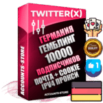 Профессиональные Немецкие соц. аккаунты X (Twitter) с мощным оформлением под тематику ГЕМБЛИНГ (Азартные игры) ручной регистрации и фарма с высоким трастом фото и твитами — 10000 живых активных подписчиков для Рекламы и Продвижения 2009 — 2014 год регистрации привязана Почта (Поставляется в комплекте) + Cookie JSON для безопасного импорта и входа на аккаунт + User Agent (Фарм + Выдержка + АНТИБАН + Прогон по IP) Превосходно держат и отливают рекламу. Поддержка работы с под VPN. Идеально подходят под любые крипто проекты и схемы заработка. В комплекте безлимитный выделенный IpV4 прокси сервер