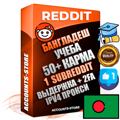 Профессиональные Бангладешские соц. аккаунты Reddit с мощным оформлением под тематику Учеба (Продажа курсов) ручной регистрации и фарма с высоким трастом фото и +50 Post Кармой  — Создан 1 Сабреддит тематики Учеба (Продажа курсов) Дополнительный Прогон по ГЕО IP Бангладеш из разных локаций привязана Почта (Поставляется в комплекте) + User Agent (Фарм + Выдержка + АНТИБАН + Прогон по IP) Поддержка работы с под VPN. Идеально подходят под любые проекты и схемы заработка. В комплекте безлимитный выделенный IpV4 прокси сервер