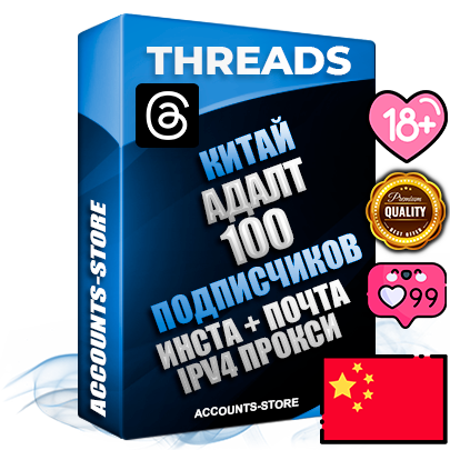 Профессиональные Китайские соц. аккаунты Threads с мощным оформлением под тематику АДАЛТ (Девушки в купальниках без откровенных или запрещенных материалов) ручной регистрации и фарма с высоким трастом + Instagram аккаунт до 2019 года регистрации — 100 подписчиков на Threads профиле из наших баз без отписок со временем для Рекламы Продвижения и создания первичного имиджа активного и раскрученного аккаунта + 10 Тематических Тредов Дополнительный Прогон по ГЕО IP Китай из разных локаций привязана Почта (Поставляется в комплекте) + User Agent (Фарм + Выдержка + АНТИБАН + Прогон по IP) Поддержка работы с под VPN. Идеально подходят под любые проекты и схемы заработка. В комплекте безлимитный выделенный IpV4 прокси сервер