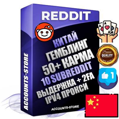 Профессиональные Китайские соц. аккаунты Reddit с мощным оформлением под тематику ГЕМБЛИНГ (Азартные игры) ручной регистрации и фарма с высоким трастом фото и +50 Post Кармой  — Созданы 10 Сабреддитов тематики ГЕМБЛИНГ (Азартные игры) Дополнительный Прогон по ГЕО IP Китай из разных локаций привязана Почта (Поставляется в комплекте) + User Agent (Фарм + Выдержка + АНТИБАН + Прогон по IP) Поддержка работы с под VPN. Идеально подходят под любые проекты и схемы заработка. В комплекте безлимитный выделенный IpV4 прокси сервер