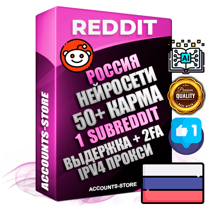 Профессиональные Российские соц. аккаунты Reddit с мощным оформлением под тематику Искусственный Интеллект ручной регистрации и фарма с высоким трастом фото и +50 Post Кармой  — Создан 1 Сабреддит тематики Искусственный Интеллект Дополнительный Прогон по ГЕО IP Россия из разных локаций привязана Почта (Поставляется в комплекте) + User Agent (Фарм + Выдержка + АНТИБАН + Прогон по IP) Поддержка работы с под VPN. Идеально подходят под любые проекты и схемы заработка. В комплекте безлимитный выделенный IpV4 прокси сервер