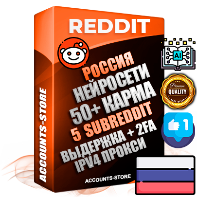 Профессиональные Российские соц. аккаунты Reddit с мощным оформлением под тематику Искусственный Интеллект ручной регистрации и фарма с высоким трастом фото и +50 Post Кармой  — Созданы 5 Сабреддитов тематики Искусственный Интеллект Дополнительный Прогон по ГЕО IP Россия из разных локаций привязана Почта (Поставляется в комплекте) + User Agent (Фарм + Выдержка + АНТИБАН + Прогон по IP) Поддержка работы с под VPN. Идеально подходят под любые проекты и схемы заработка. В комплекте безлимитный выделенный IpV4 прокси сервер