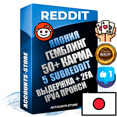 Профессиональные Японские соц. аккаунты Reddit с мощным оформлением под тематику ГЕМБЛИНГ (Азартные игры) ручной регистрации и фарма с высоким трастом фото и +50 Post Кармой  — Созданы 5 Сабреддитов тематики ГЕМБЛИНГ (Азартные игры) Дополнительный Прогон по ГЕО IP Япония из разных локаций привязана Почта (Поставляется в комплекте) + User Agent (Фарм + Выдержка + АНТИБАН + Прогон по IP) Поддержка работы с под VPN. Идеально подходят под любые проекты и схемы заработка. В комплекте безлимитный выделенный IpV4 прокси сервер